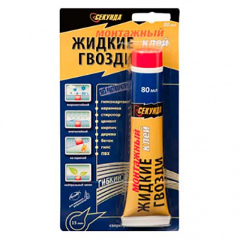 Клей СЕКУНДА монтажный ЖИДКИЕ ГВОЗДИ, 80 мл 1BL (1/40)