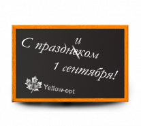 Поздравляем с праздником 1 сентября!