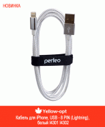 Новинка. Кабель PERFEO I4309e USB2.0 - 8 PIN (Lightning) 1 и 3 метра