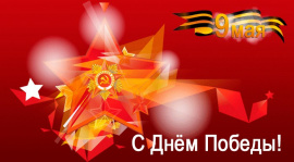 Поздравляем с Днем Победы!