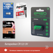 Оригинальные батарейки CR123A оптом