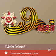 Поздравления с 9 мая