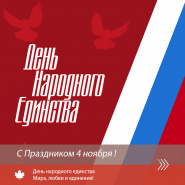 С Праздником 4 ноября!