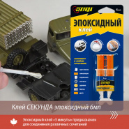 Клей СЕКУНДА эпоксидный 6мл