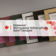 Фоторамки Yellow-photo багет Галерея