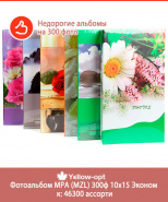 В продаже недорогие альбомы на 300 фото 10х15
