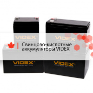 Новинка! Свинцово-кислотные аккумуляторы VIDEX 