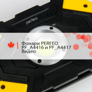 Фонари PERFEO PF_A4416 и PF_A4417