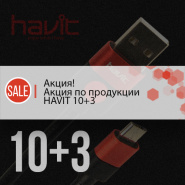 Предложение по продукции HAVIT