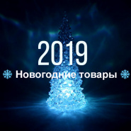 Продажа новогодней продукции