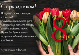 Поздравляем с праздником!