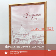 Деревянные рамки с пластиком
