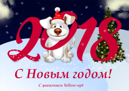 С наступающим Новым годом!