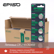 Литиевые CR1216-CR2450 EPILSO