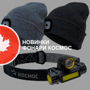Новинки фонари КОСМОС