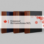 Новинки! Фотоальбомы MZL на 500 фото