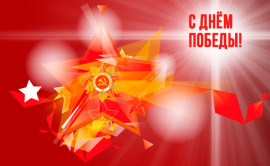 С Днём Победы!