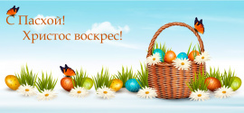 Поздравляем с Пасхой!