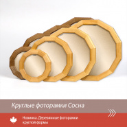 Круглые фоторамки СОСНА