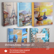 Фотоальбомы Pioneer 3D